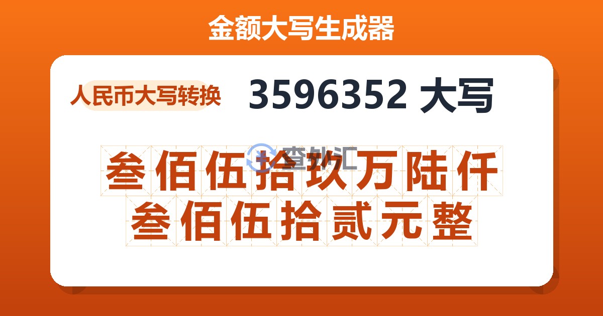 3596352大写 叁佰伍拾玖万陆仟叁佰伍拾贰元整