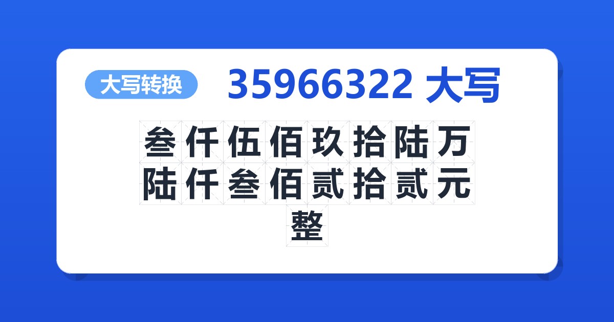 35966322大写 叁仟伍佰玖拾陆万陆仟叁佰贰拾贰元整