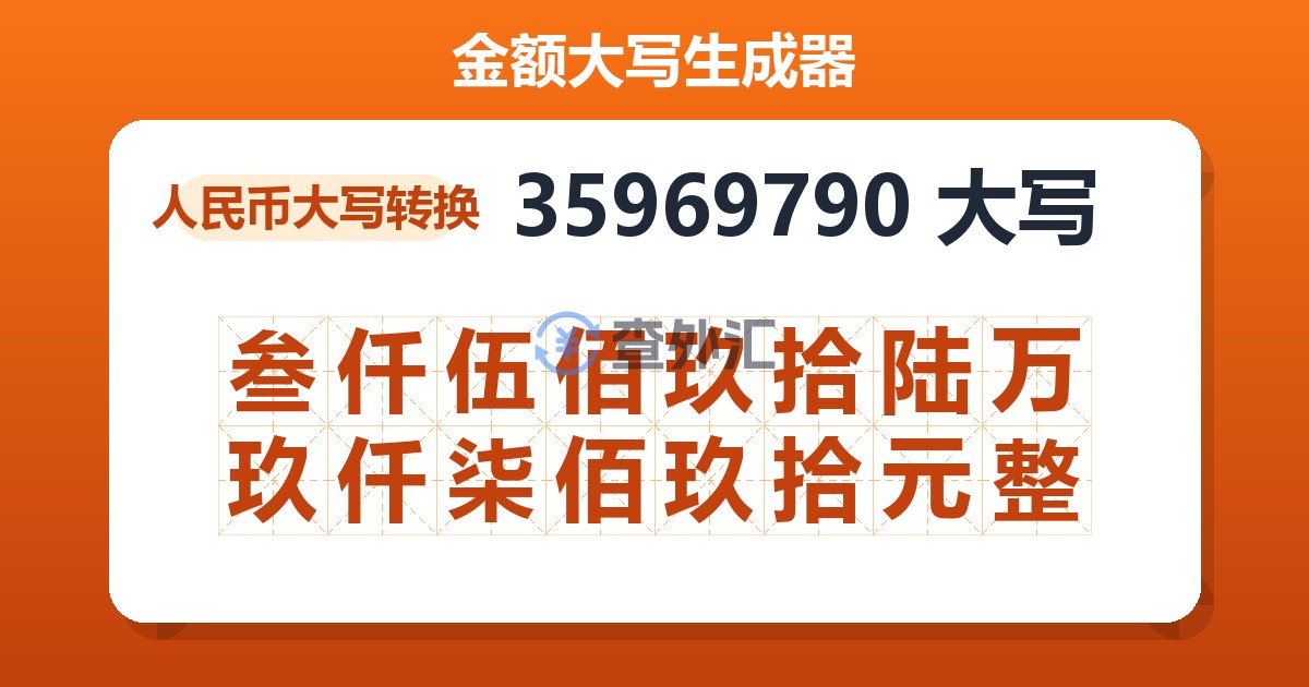 35969790大写 叁仟伍佰玖拾陆万玖仟柒佰玖拾元整