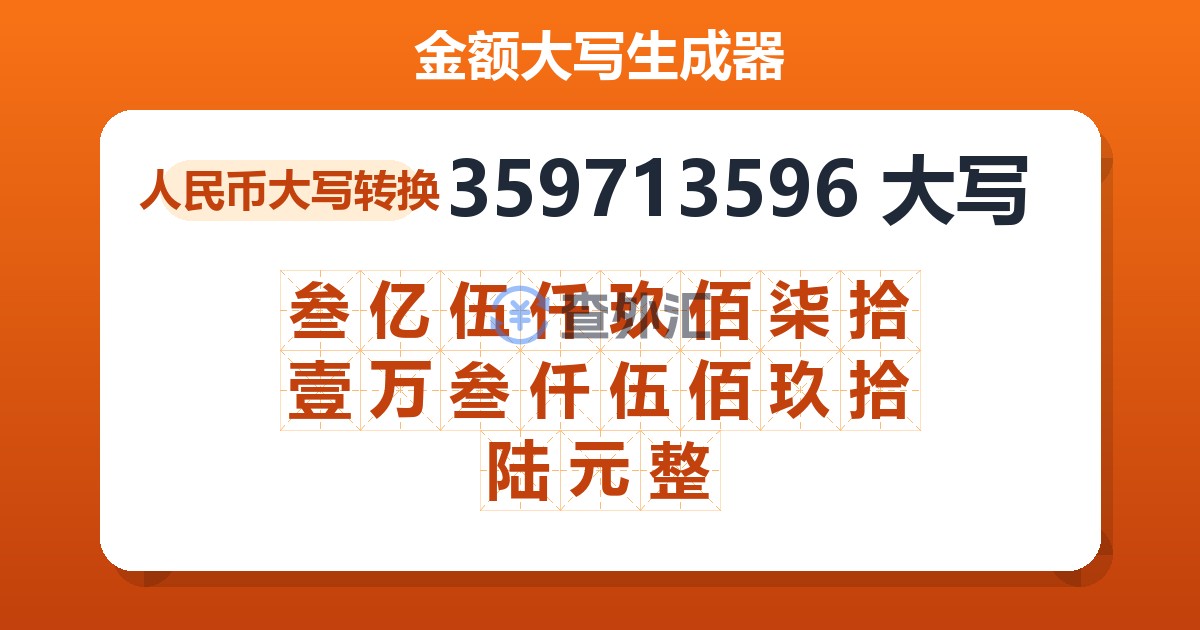 359713596大写 叁亿伍仟玖佰柒拾壹万叁仟伍佰玖拾陆元整