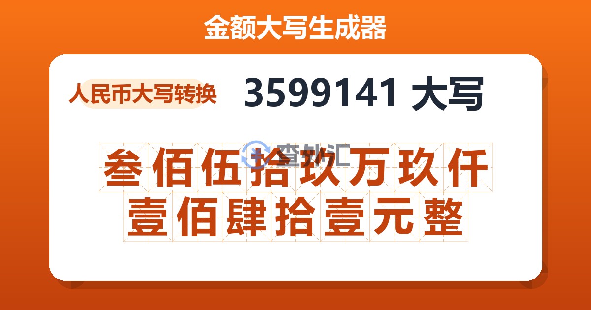 3599141大写 叁佰伍拾玖万玖仟壹佰肆拾壹元整