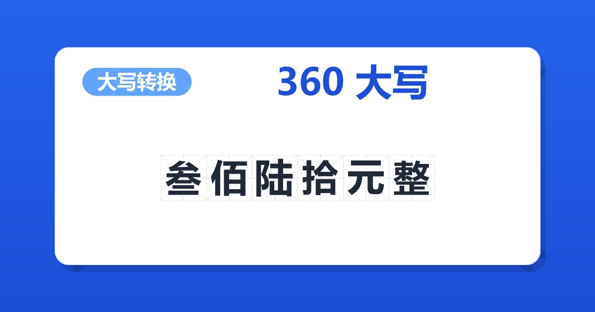 360大写 叁佰陆拾元整