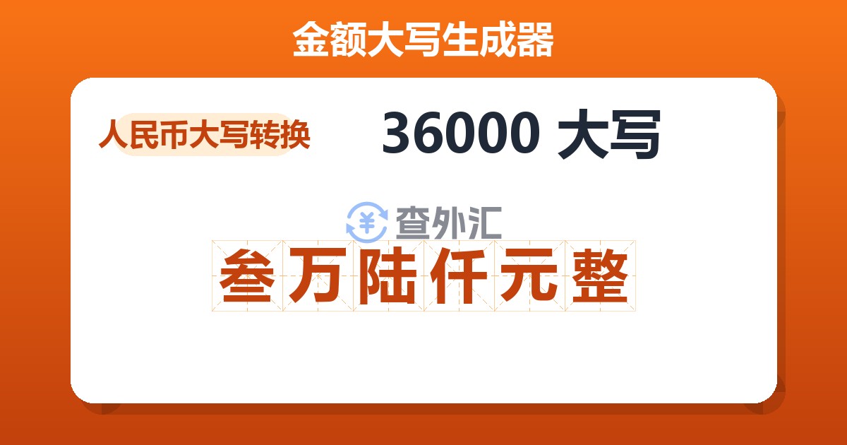 36000大写 叁万陆仟元整