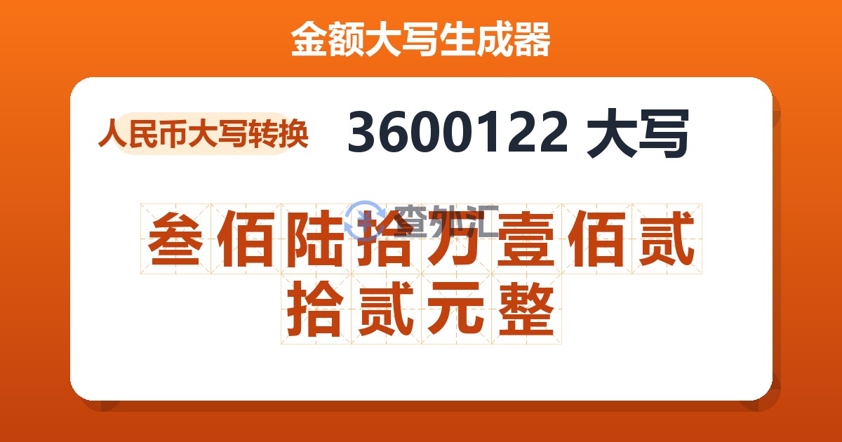 3600122大写 叁佰陆拾万壹佰贰拾贰元整