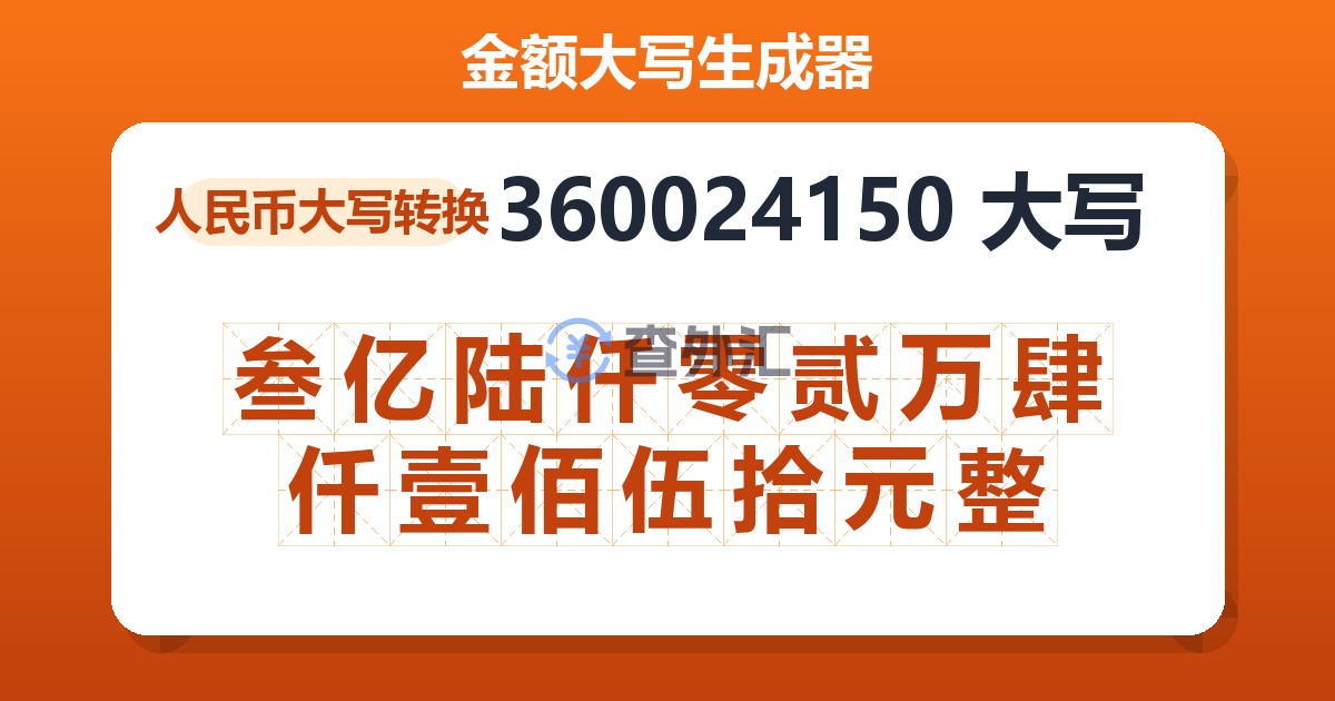 360024150大写 叁亿陆仟零贰万肆仟壹佰伍拾元整
