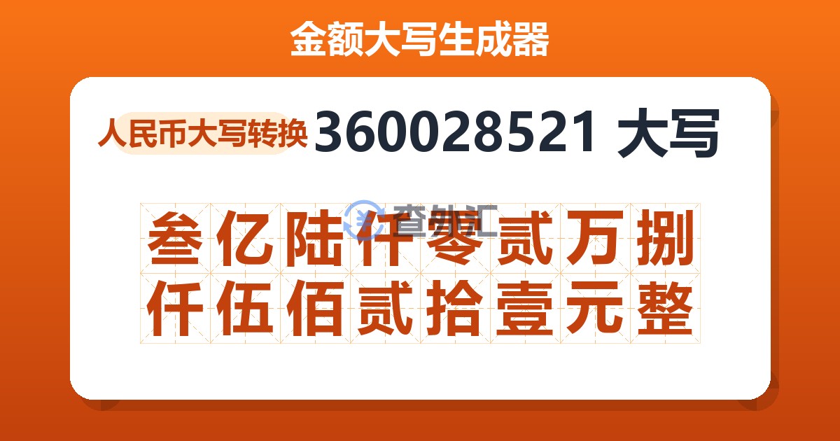 360028521大写 叁亿陆仟零贰万捌仟伍佰贰拾壹元整
