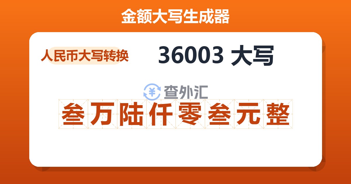 36003大写 叁万陆仟零叁元整