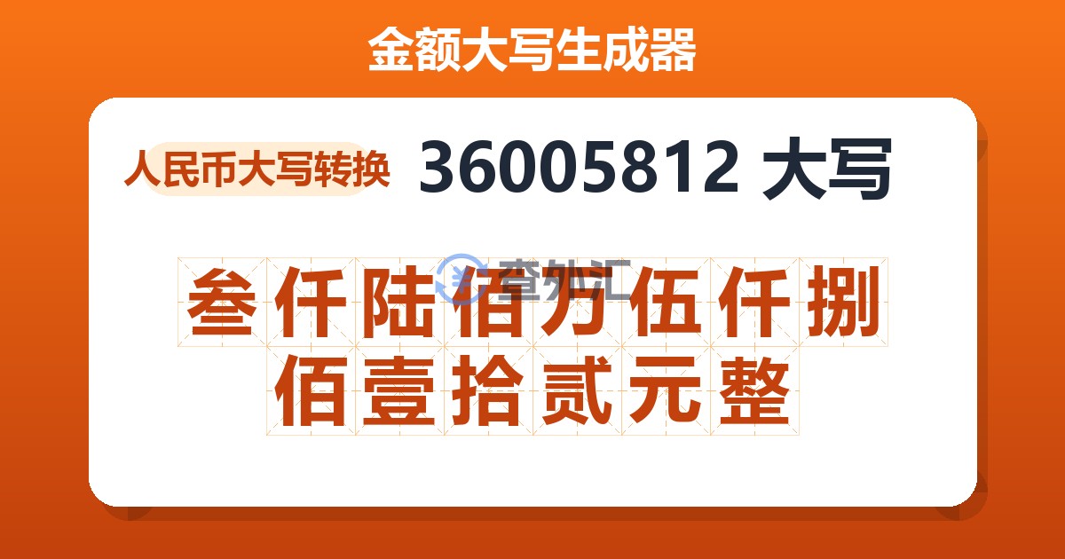 36005812大写 叁仟陆佰万伍仟捌佰壹拾贰元整