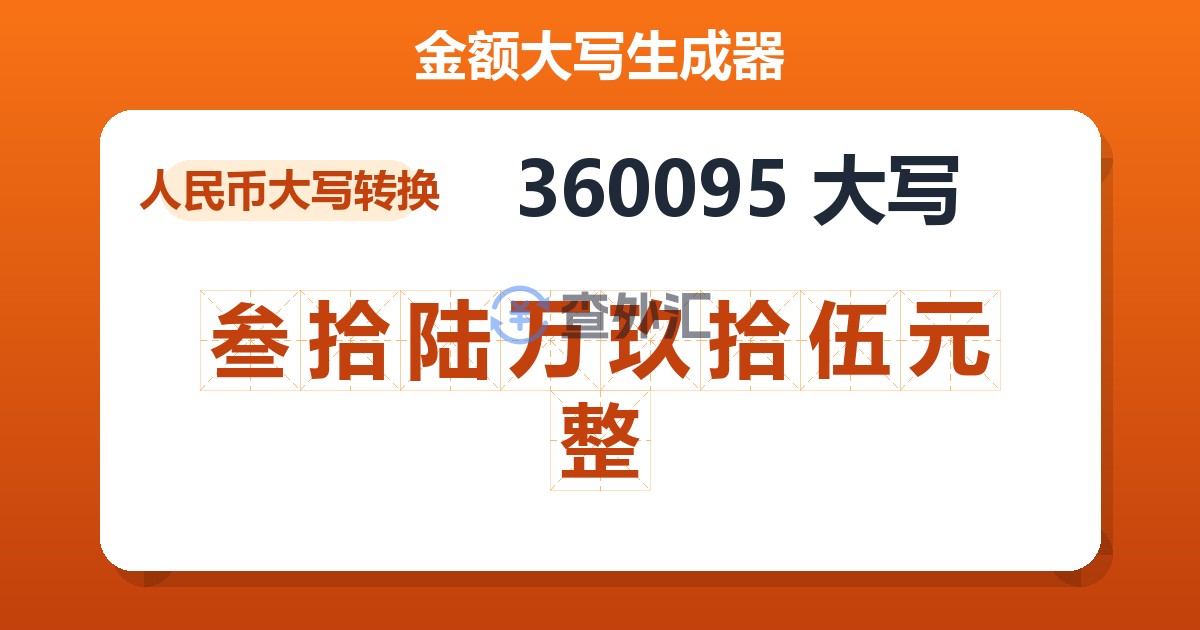 360095大写 叁拾陆万玖拾伍元整