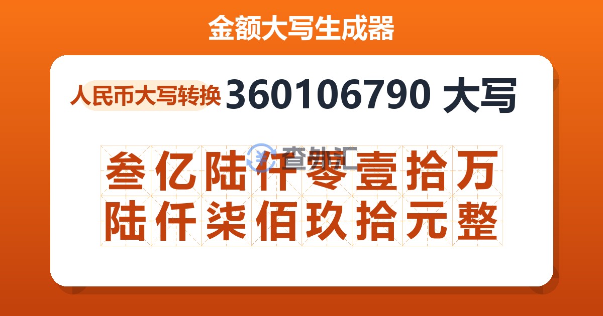 360106790大写 叁亿陆仟零壹拾万陆仟柒佰玖拾元整