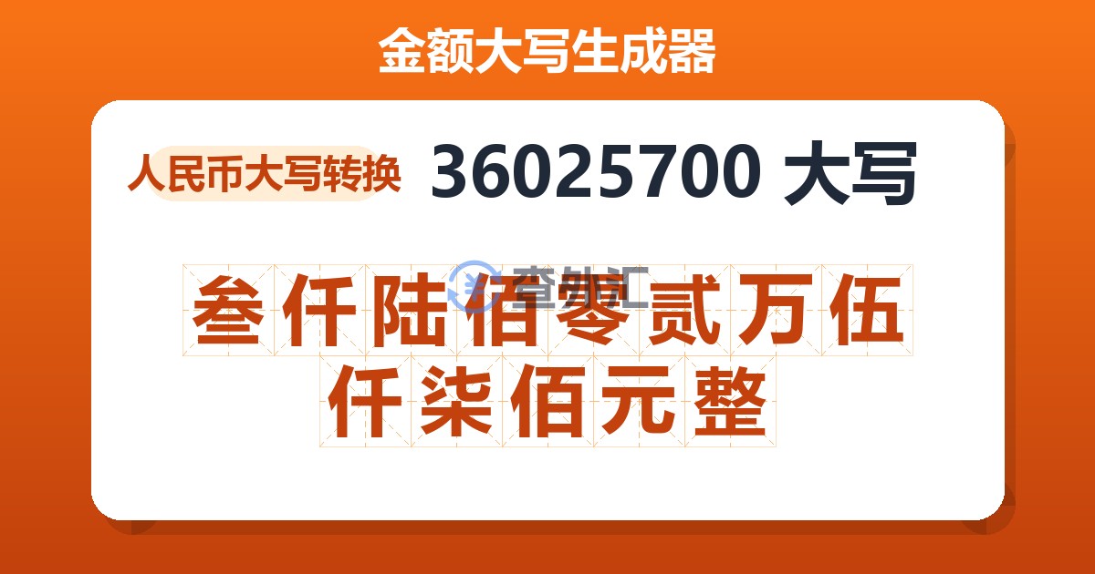 36025700大写 叁仟陆佰零贰万伍仟柒佰元整