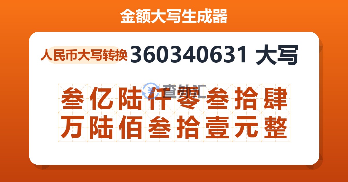 360340631大写 叁亿陆仟零叁拾肆万陆佰叁拾壹元整