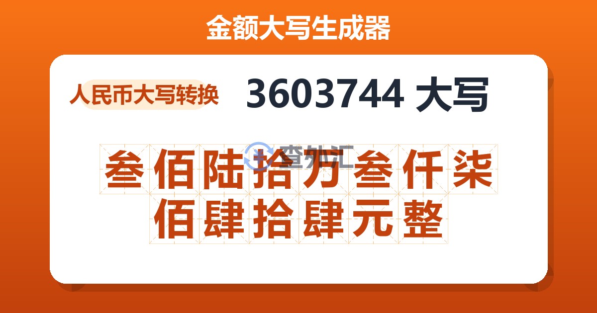 3603744大写 叁佰陆拾万叁仟柒佰肆拾肆元整