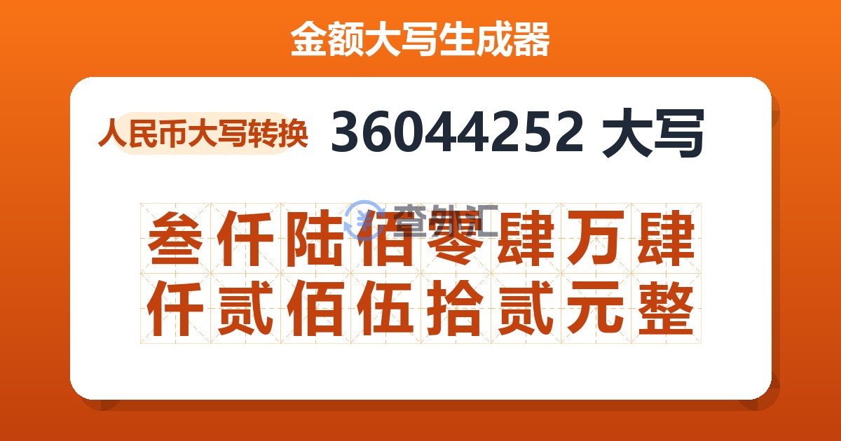 36044252大写 叁仟陆佰零肆万肆仟贰佰伍拾贰元整