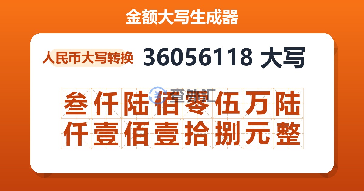 36056118大写 叁仟陆佰零伍万陆仟壹佰壹拾捌元整