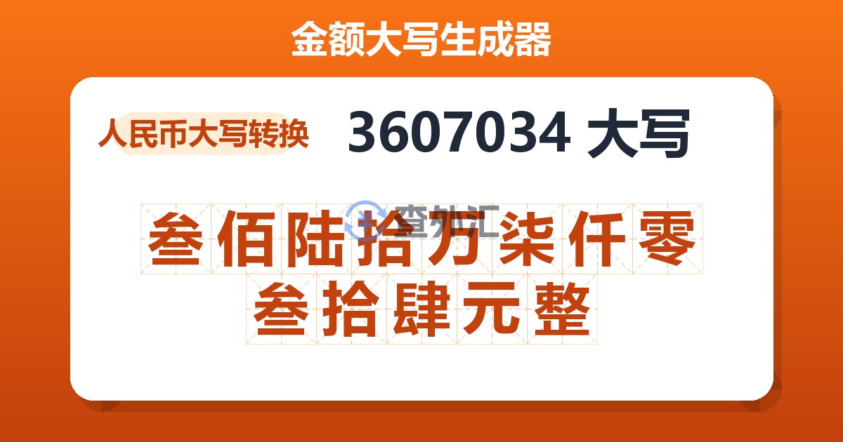 3607034大写 叁佰陆拾万柒仟零叁拾肆元整