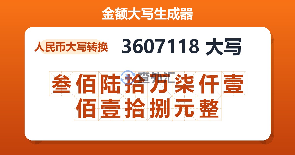 3607118大写 叁佰陆拾万柒仟壹佰壹拾捌元整
