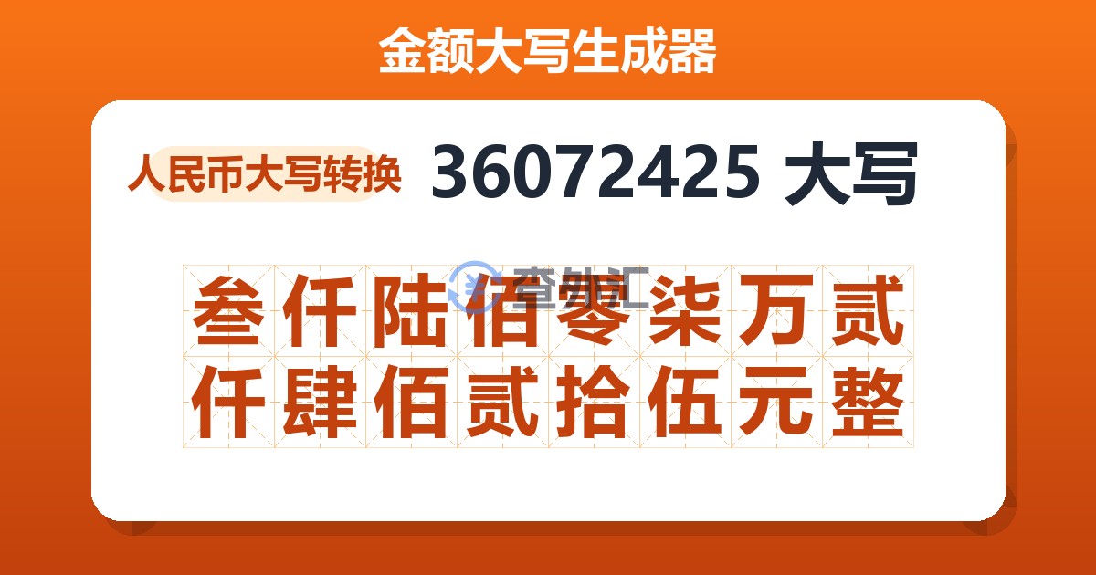 36072425大写 叁仟陆佰零柒万贰仟肆佰贰拾伍元整