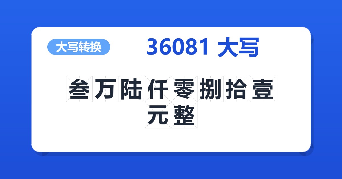 36081大写 叁万陆仟零捌拾壹元整