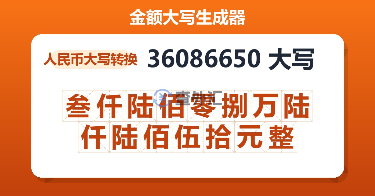 36086650大写 叁仟陆佰零捌万陆仟陆佰伍拾元整