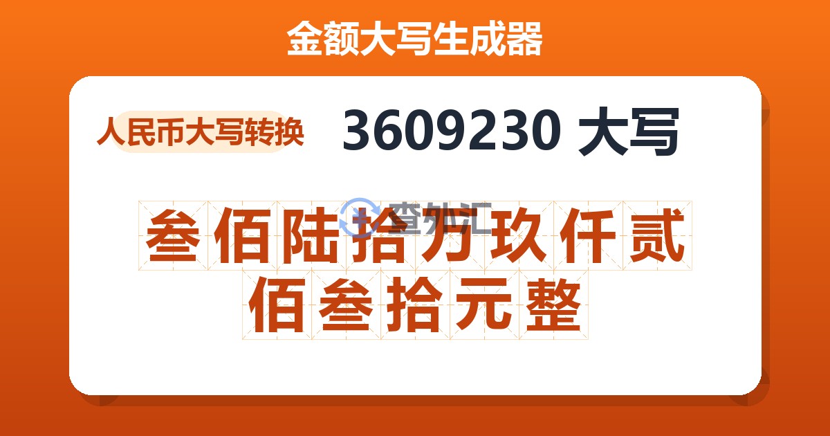 3609230大写 叁佰陆拾万玖仟贰佰叁拾元整