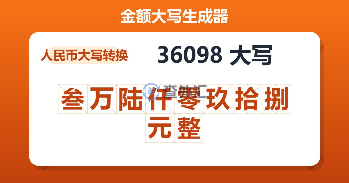 36098大写 叁万陆仟零玖拾捌元整