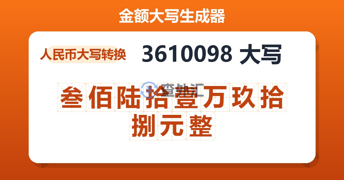 3610098大写 叁佰陆拾壹万玖拾捌元整