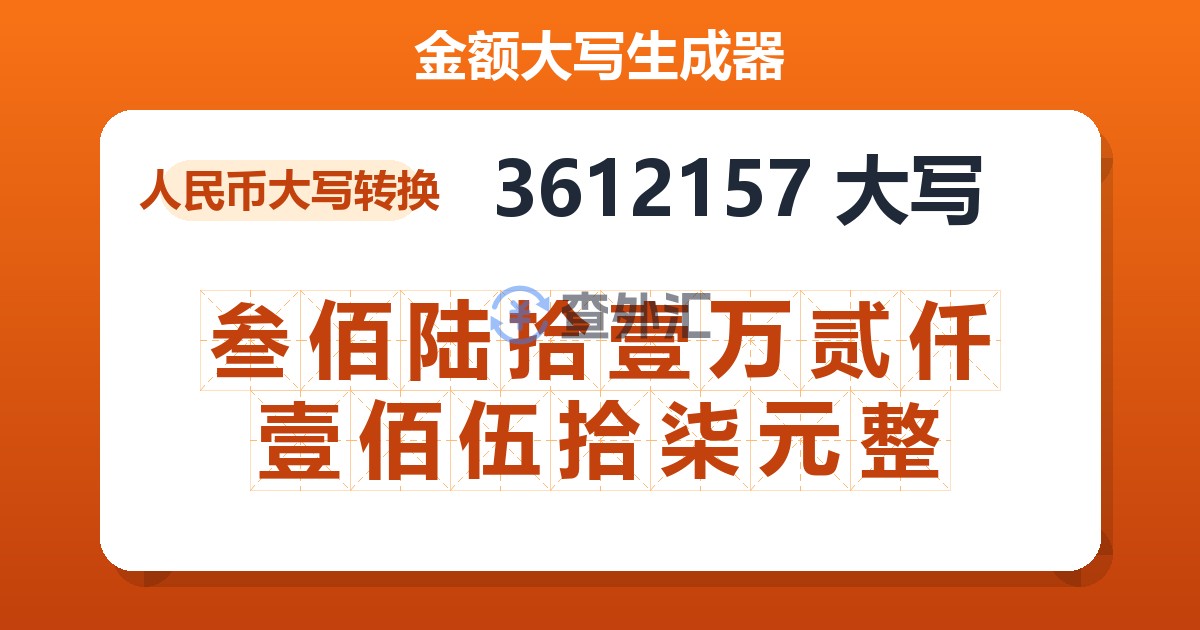 3612157大写 叁佰陆拾壹万贰仟壹佰伍拾柒元整