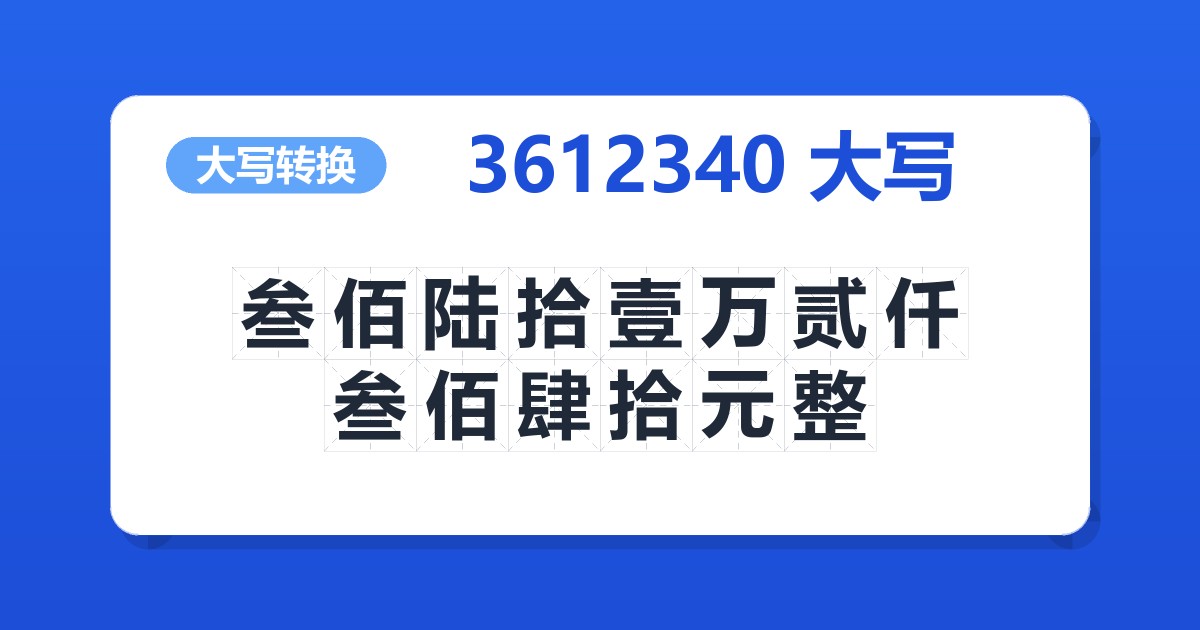 3612340大写 叁佰陆拾壹万贰仟叁佰肆拾元整