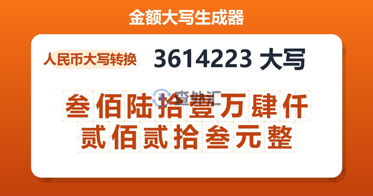 3614223大写 叁佰陆拾壹万肆仟贰佰贰拾叁元整