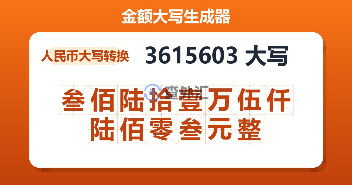 3615603大写 叁佰陆拾壹万伍仟陆佰零叁元整