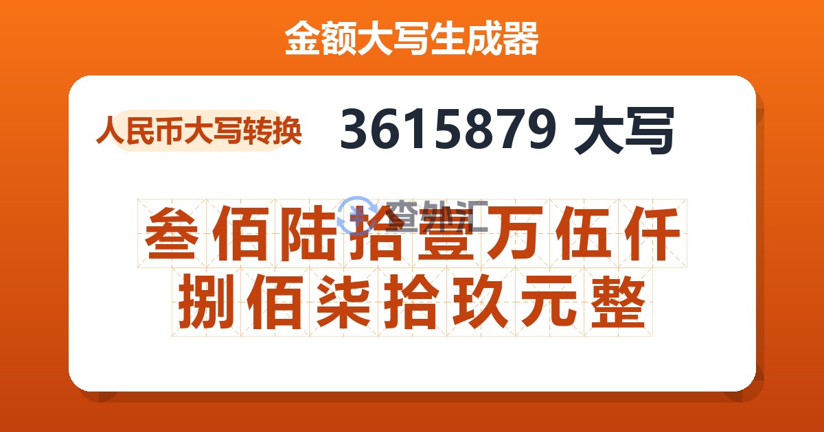 3615879大写 叁佰陆拾壹万伍仟捌佰柒拾玖元整