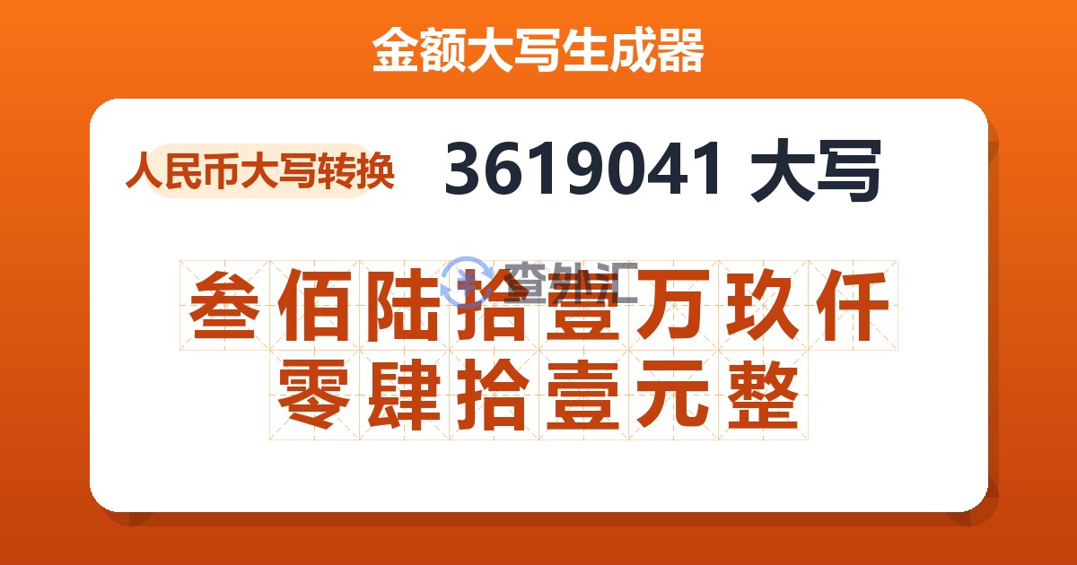 3619041大写 叁佰陆拾壹万玖仟零肆拾壹元整