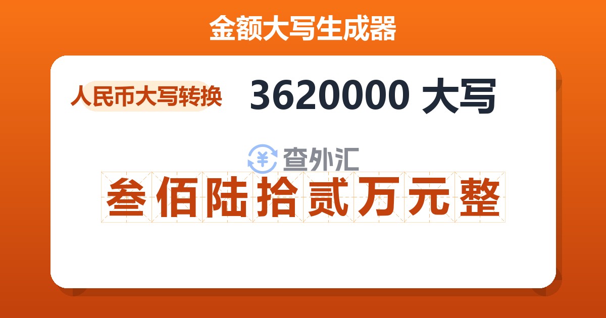 3620000大写 叁佰陆拾贰万元整