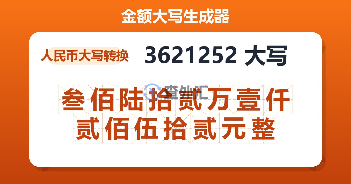 3621252大写 叁佰陆拾贰万壹仟贰佰伍拾贰元整