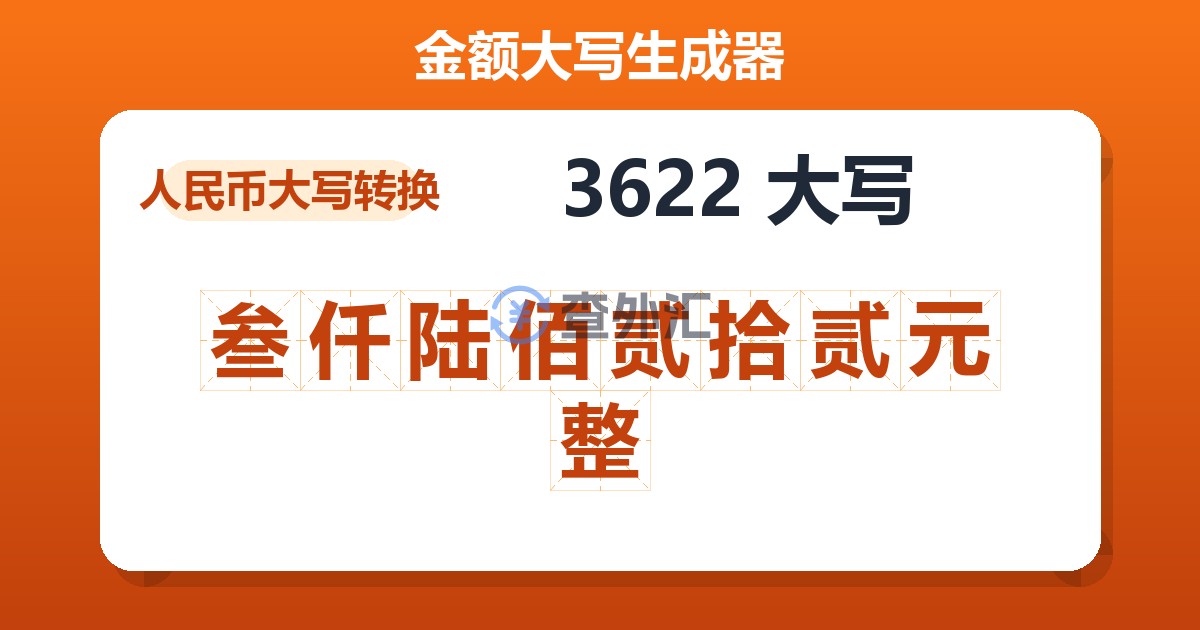 3622大写 叁仟陆佰贰拾贰元整