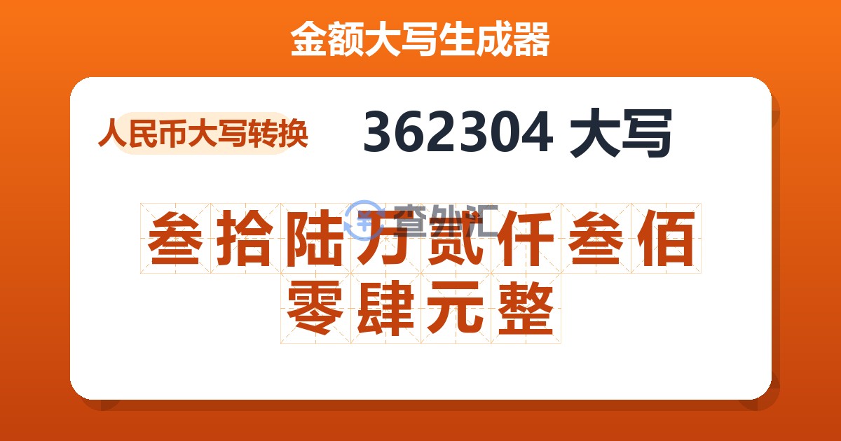 362304大写 叁拾陆万贰仟叁佰零肆元整