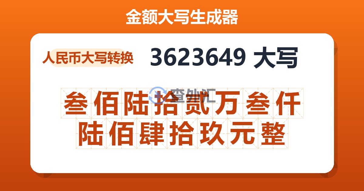 3623649大写 叁佰陆拾贰万叁仟陆佰肆拾玖元整