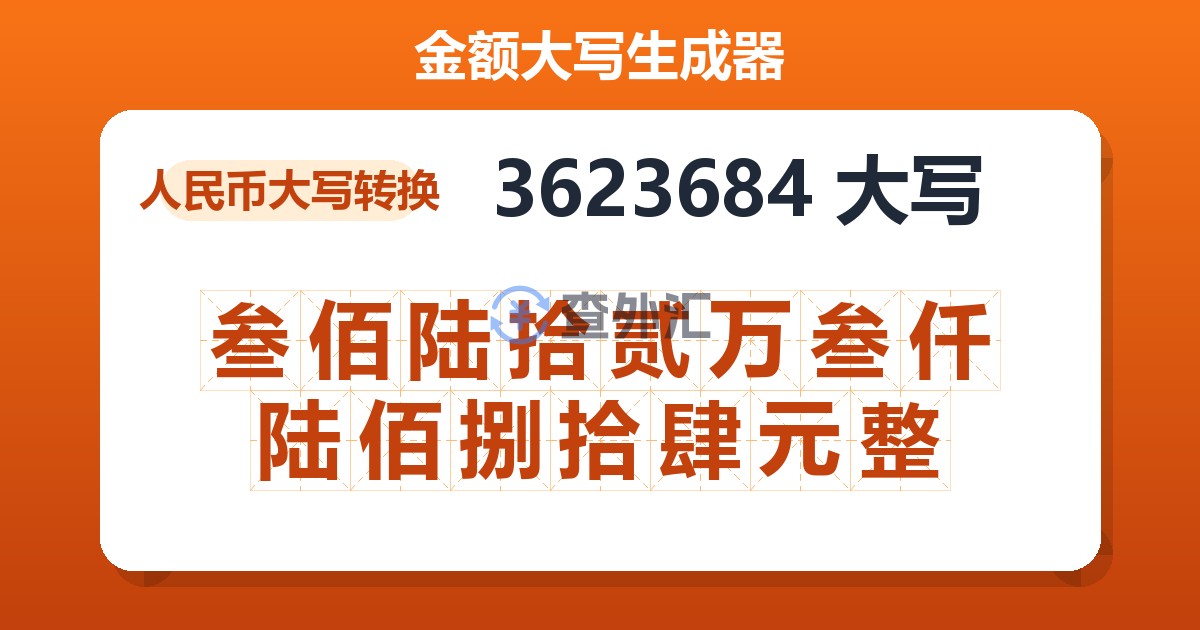 3623684大写 叁佰陆拾贰万叁仟陆佰捌拾肆元整