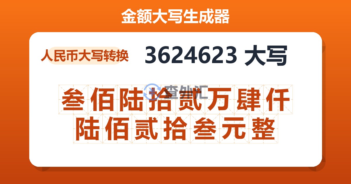 3624623大写 叁佰陆拾贰万肆仟陆佰贰拾叁元整