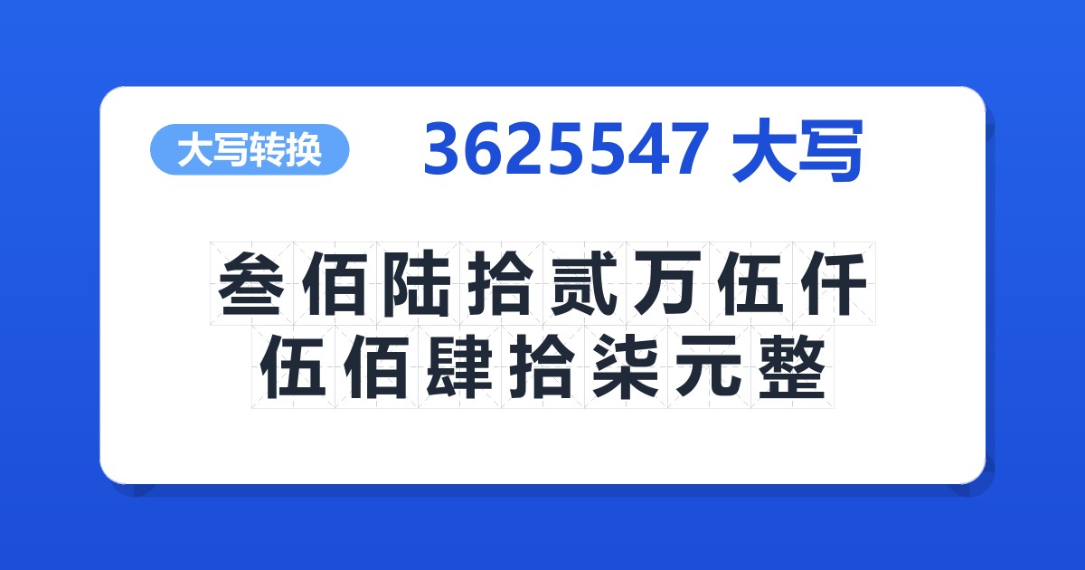 3625547大写 叁佰陆拾贰万伍仟伍佰肆拾柒元整
