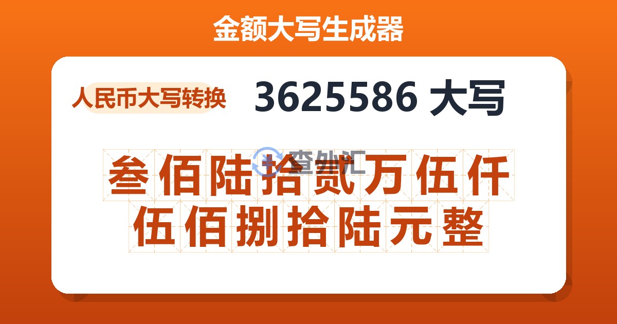 3625586大写 叁佰陆拾贰万伍仟伍佰捌拾陆元整