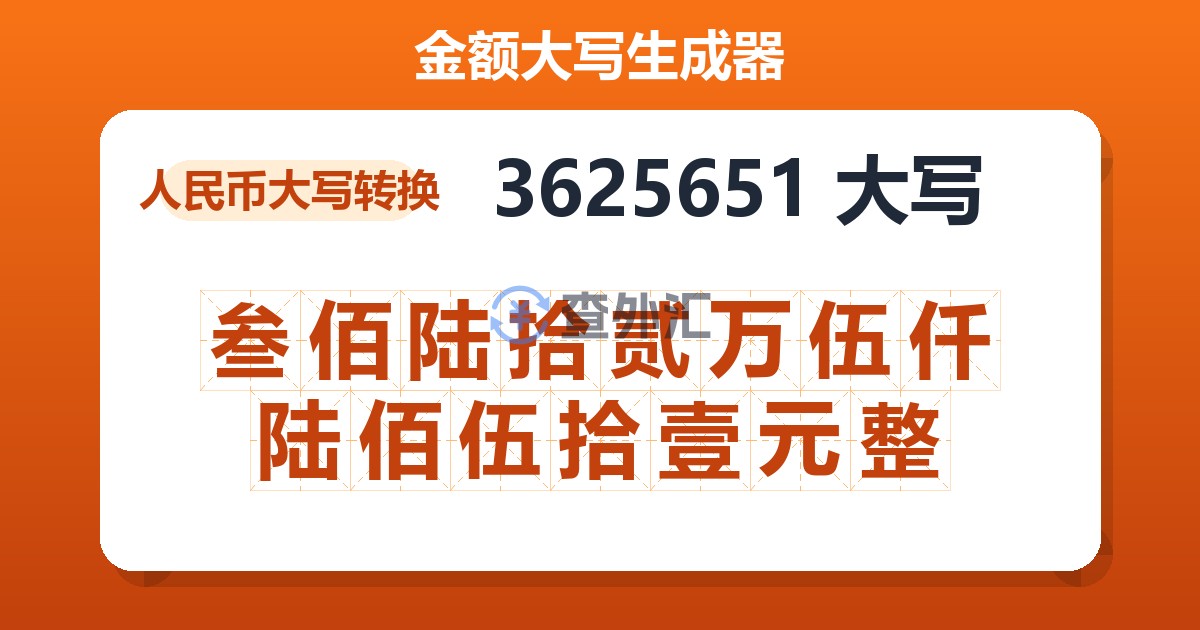 3625651大写 叁佰陆拾贰万伍仟陆佰伍拾壹元整