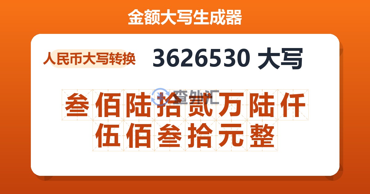 3626530大写 叁佰陆拾贰万陆仟伍佰叁拾元整