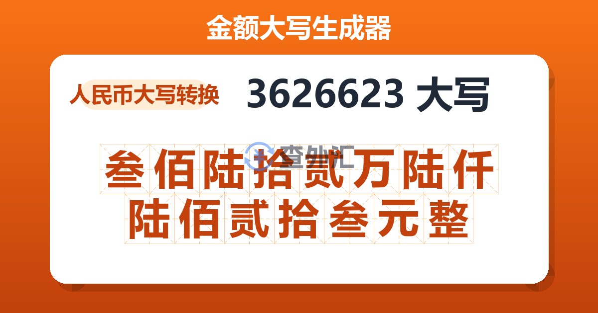 3626623大写 叁佰陆拾贰万陆仟陆佰贰拾叁元整