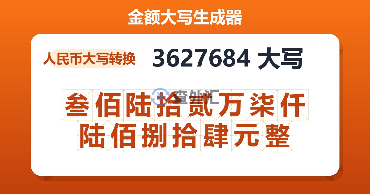 3627684大写 叁佰陆拾贰万柒仟陆佰捌拾肆元整