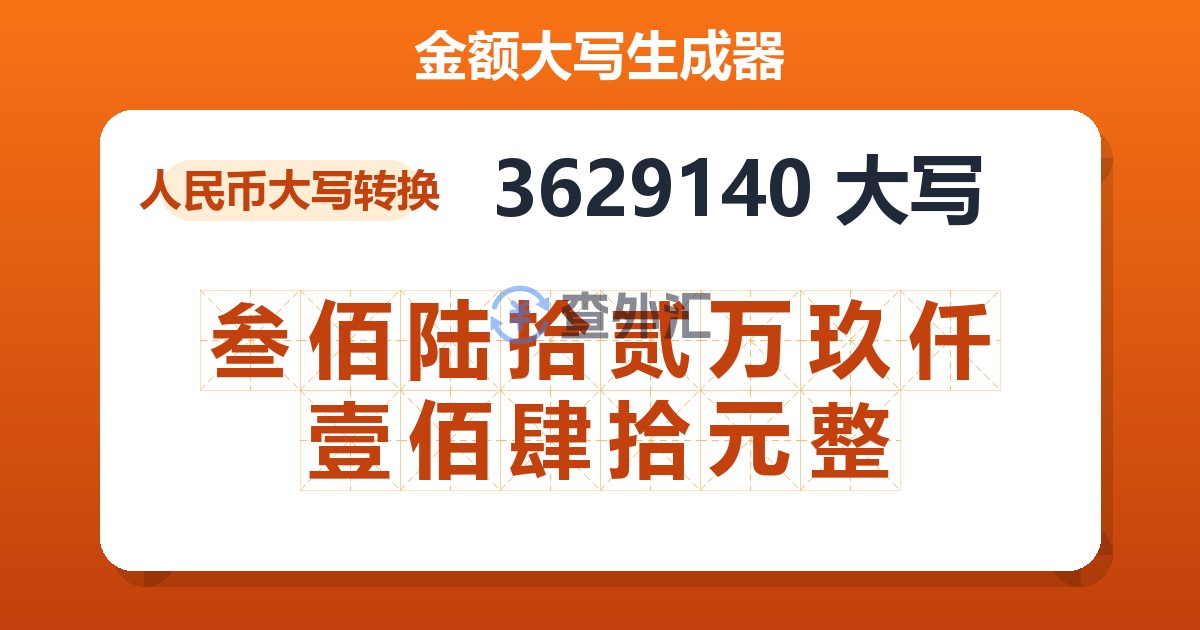 3629140大写 叁佰陆拾贰万玖仟壹佰肆拾元整