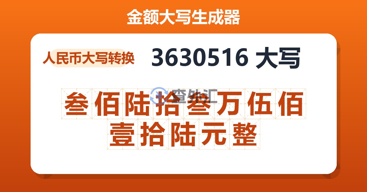 3630516大写 叁佰陆拾叁万伍佰壹拾陆元整