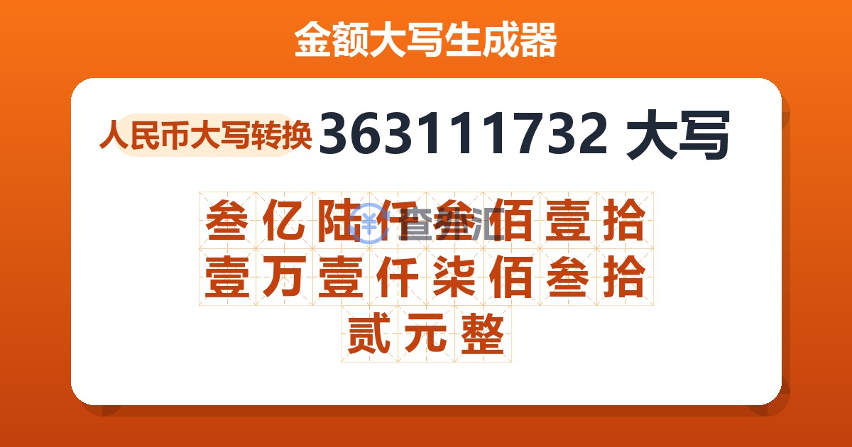 363111732大写 叁亿陆仟叁佰壹拾壹万壹仟柒佰叁拾贰元整