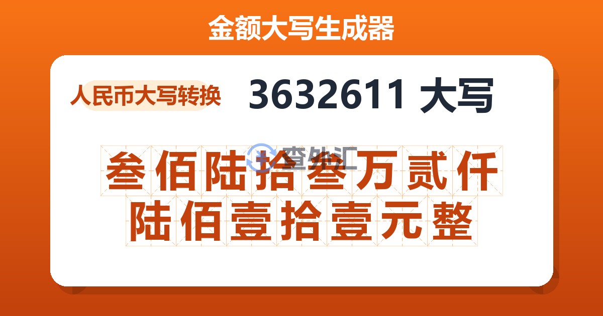 3632611大写 叁佰陆拾叁万贰仟陆佰壹拾壹元整